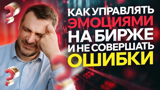 Как управлять эмоциями на бирже и не совершать фатальных ошибок!