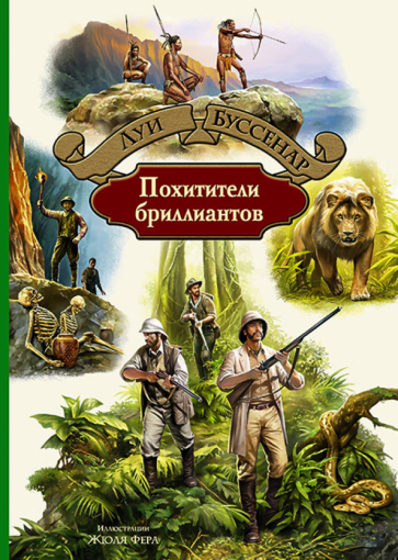 Иллюстрации к книге Луи Буссенара "Похитители бриллиантов"