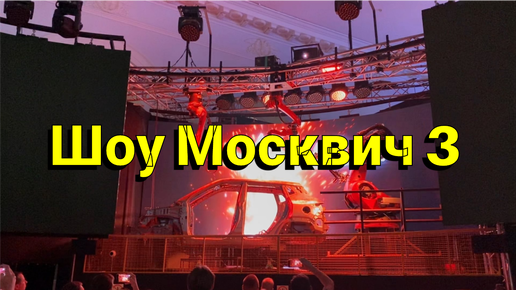 Шоу Москвич 3. Москва 2030. Манеж