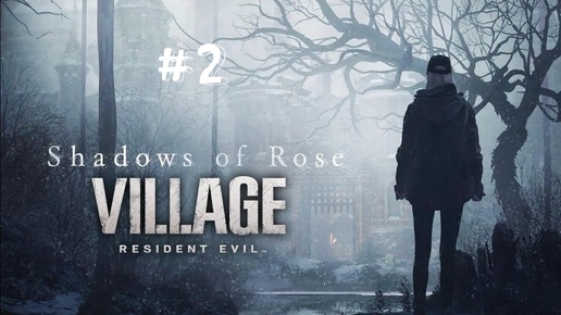 Resident Evil Village: Shadows of Rose #2 (Русская озвучка)