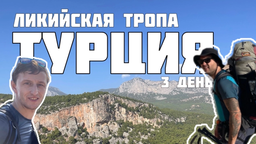 Турция. Ликийская тропа. Восточная часть. день 3. Гейикбайыры. Скалолазаный кемпинг.