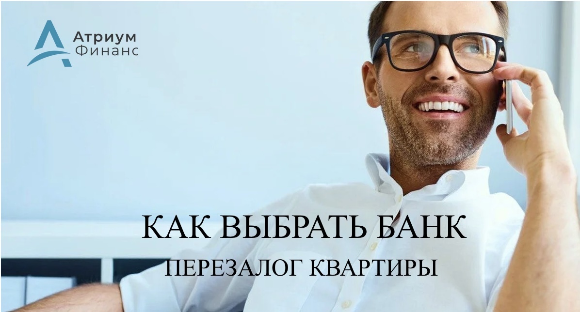 В каком банке лучше всего оформить перезалог квартиры.