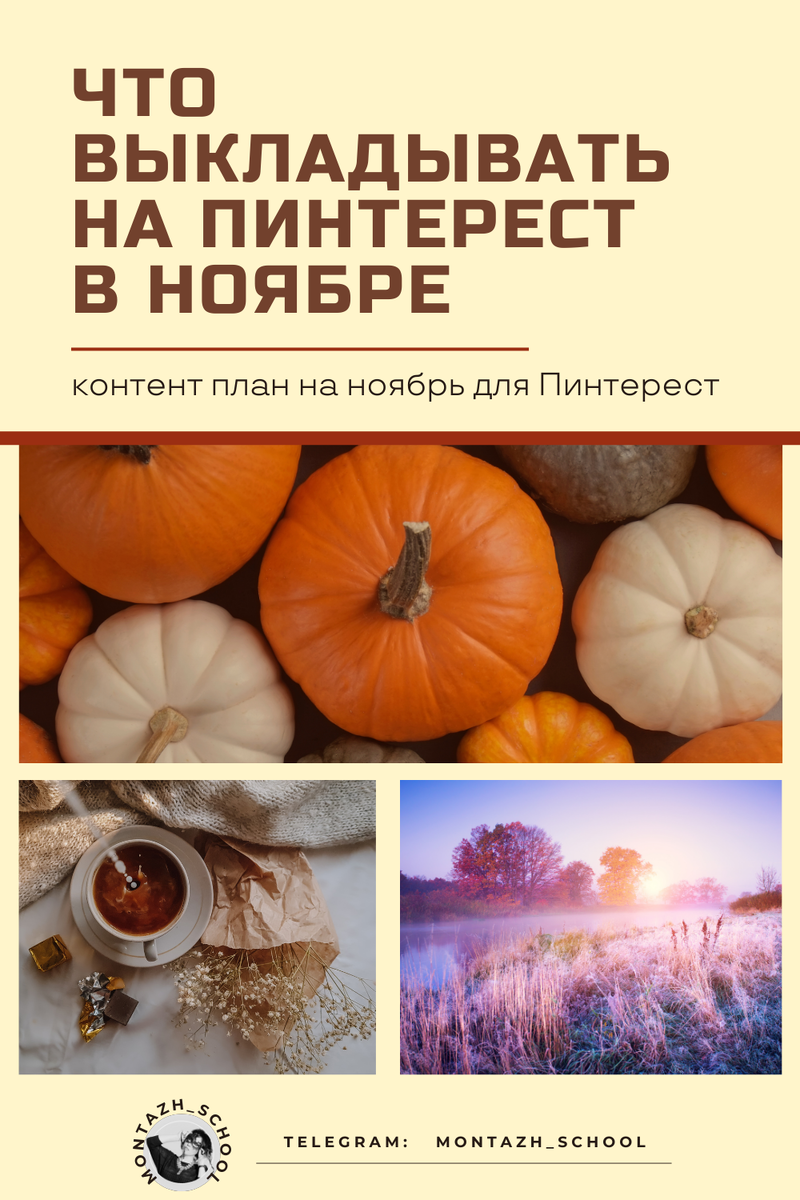 Что выкладывать на Пинтерест в ноябре осенью