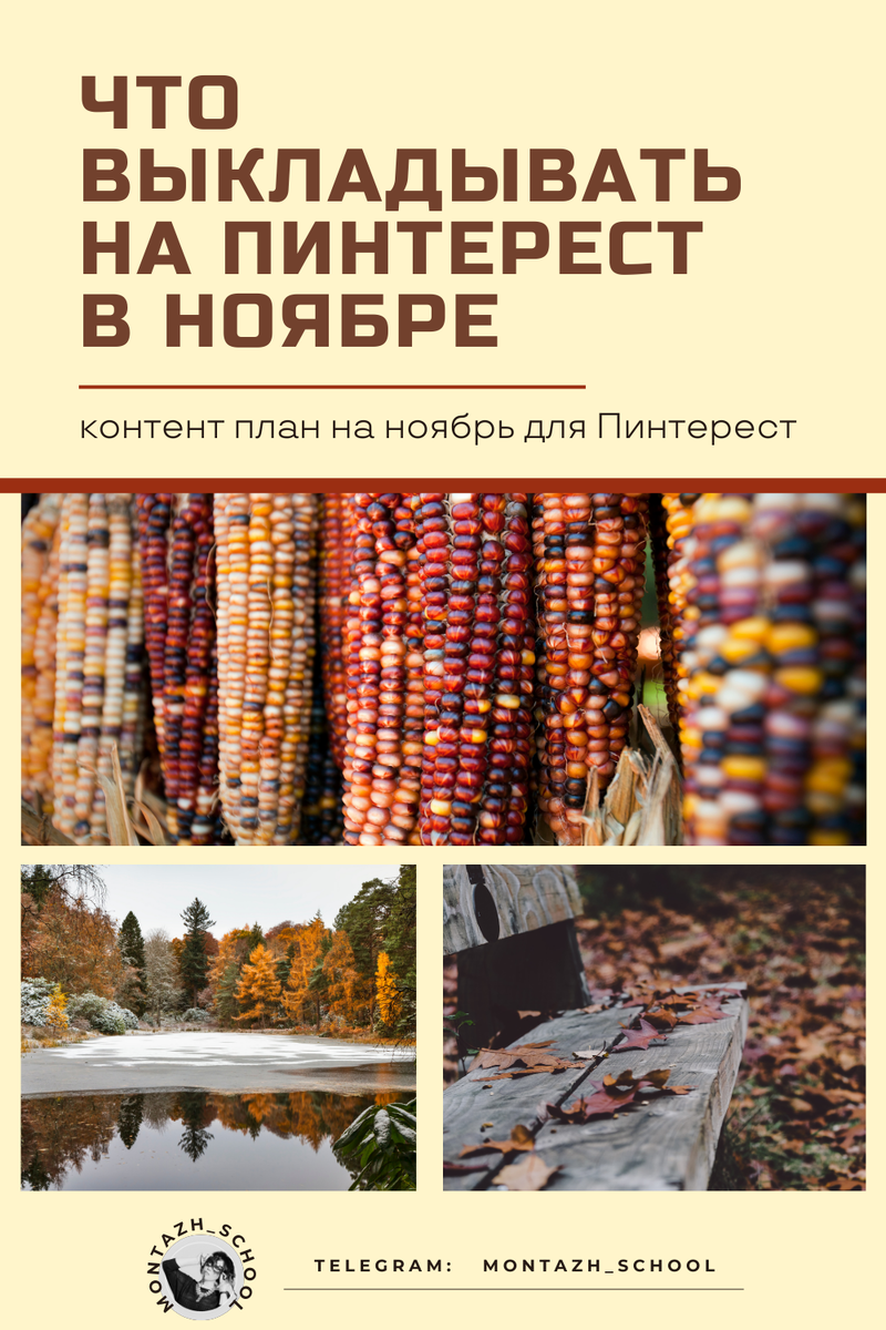 Что выкладывать на Пинтерест в ноябре осенью 
