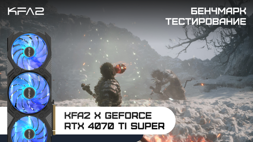 KFA2 X GeForce RTX 4070 Ti SUPER | Black Myth: Wukong (бенчмарк) | 1440p (2K) разрешение