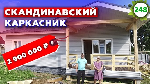 Очень просторная планировка! Обзор каркасного дома в скандинавском стиле 12х8 метров