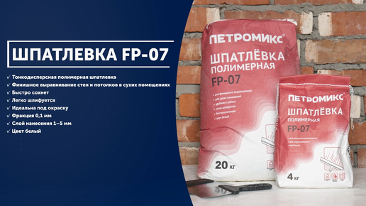 Инструкция. Шпатлёвка полимерная FP-07 ПЕТРОМИКС | СУХИЕ СТРОИТЕЛЬНЫЕ СМЕСИ