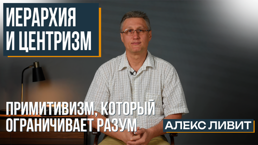 Современная философия: Что плохого в иерархии как системе социального устройства?