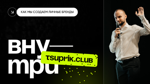 ВНУТРИ TSUPRIK.CLUB: КАК МЫ СОЗДАЕМ ЛИЧНЫЕ БРЕНДЫ