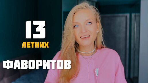 13 моих летних ФАВОРИТОВ ❤️ / Лучшее этого лета / LeraVmode