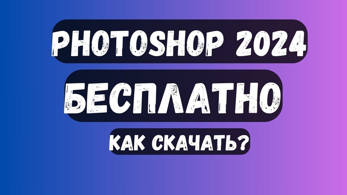 Photoshop 2024 года скачать бесплатно