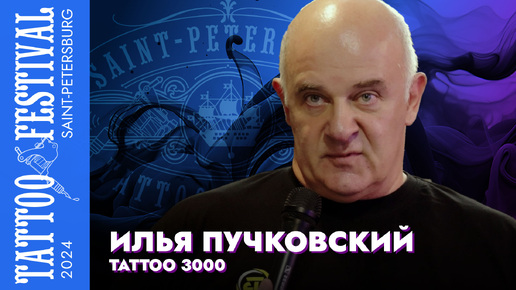 Генеральный директор Tattoo 3000