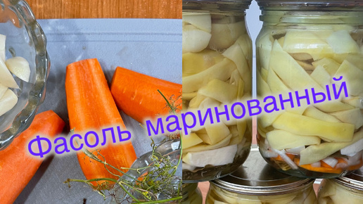 Маринад из стружкового фасоля