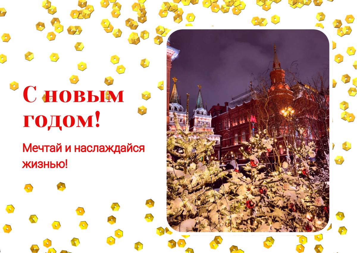 С новым годом!
