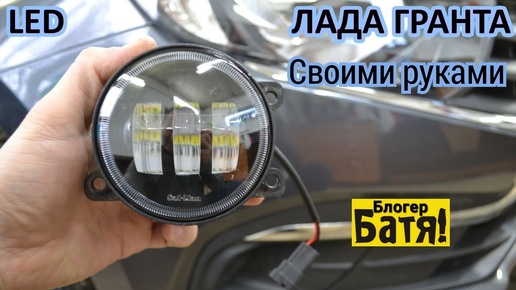 Установка противотуманных фар lada granta