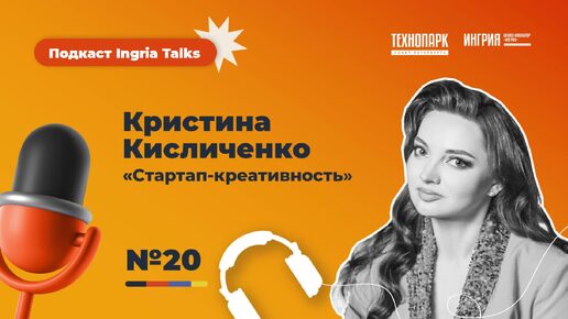 Ingria Talks №20. Кристина Кисличенко. Стартап креативность.