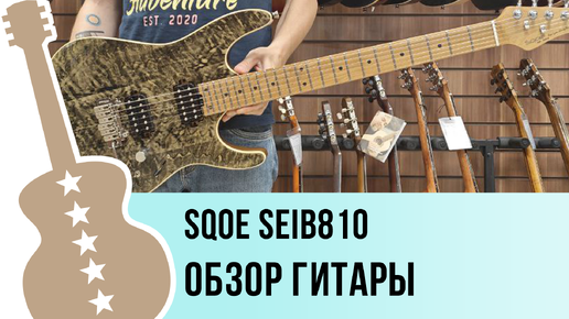 SQOE SEIB810 - обзор гитары