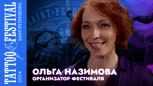 Download Video: Ольга Назимова – организатор Фестиваля Татуировки в Москве и Санкт-Петербурге