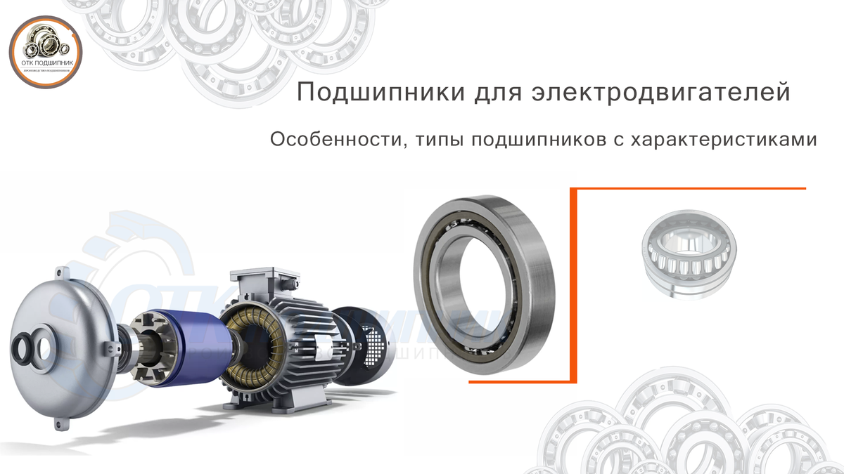 Какие подшипники используются для электродвигателей
