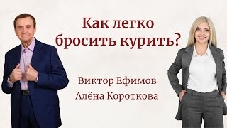 Как легко бросить курить_