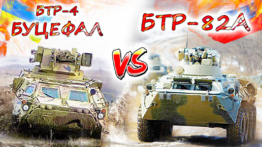 БТР-82А vs БТР-4 Буцефал 💥 Чьи бронетранспортёры лучше, российской армии или ВСУ?