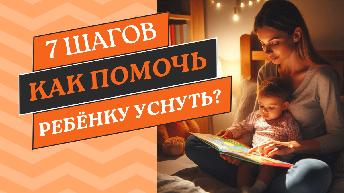 7 Шагов, как помочь ребенку уснуть?