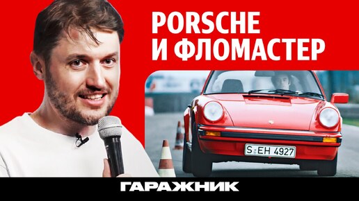 Как Porsche 911 спасли при помощи фломастера