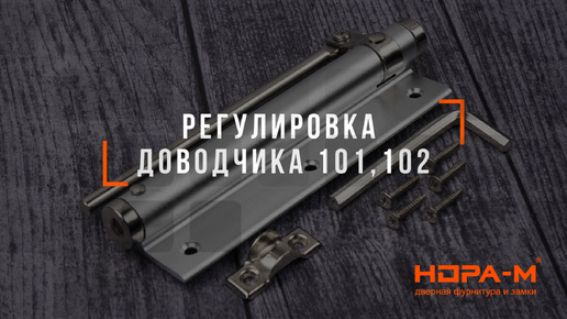 РЕГУЛИРОВКА пружинного доводчика модели 101 и 102 бренда НОРА-М