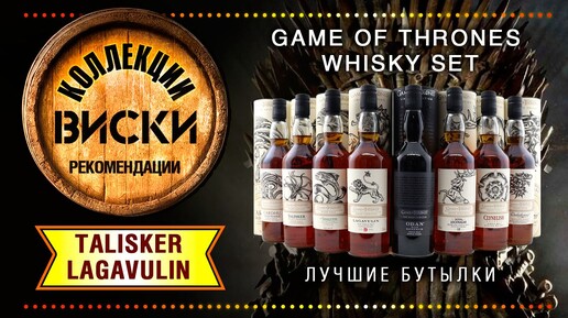 Игры маркетологов Diageo - виски Game of Thrones. Lagavulin 9 Year Old и Talisker Select Reserve.