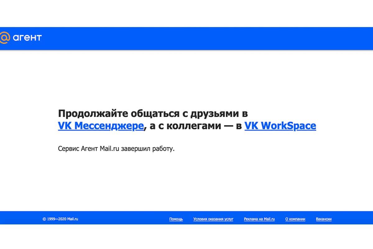 Mail📷Пользователям «Mail.ru Агент» предложили воспользоваться VK Мессенджером для личных переписок и VK WorkSpace для рабочих задач