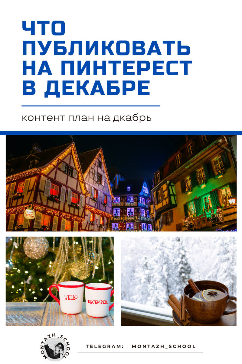 Что публиковать на Пинтерест в декабре, зимой