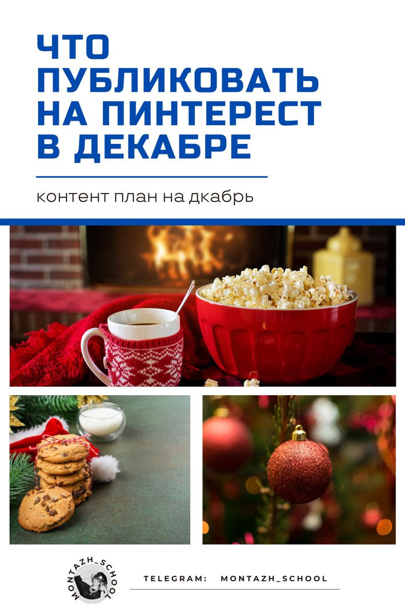 Что публиковать на Пинтерест в декабре, зимой 