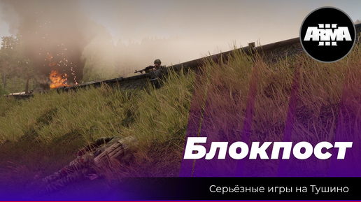 Arma 3: «Блокпост»