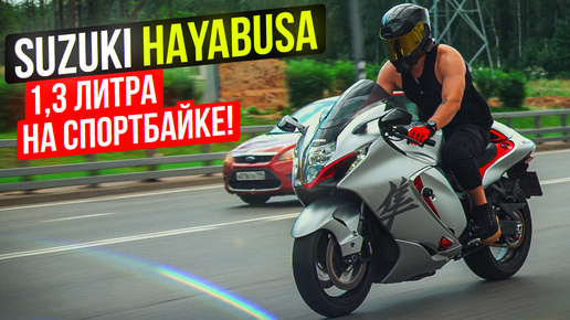 Suzuki Hayabusa gen 3 - Самый Быстрый и Мощный мотоцикл или Спортбайк Скуфа?