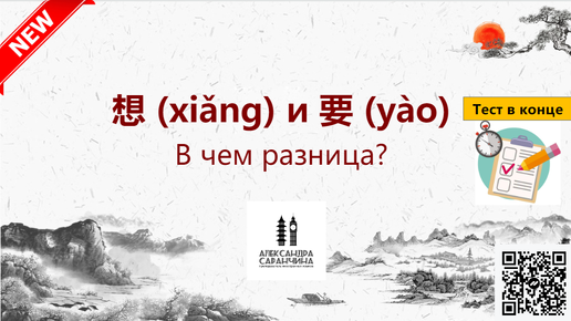 想 (xiǎng) и 要 (yào) В чём разница? - Изучаем грамматику китайского языка легко