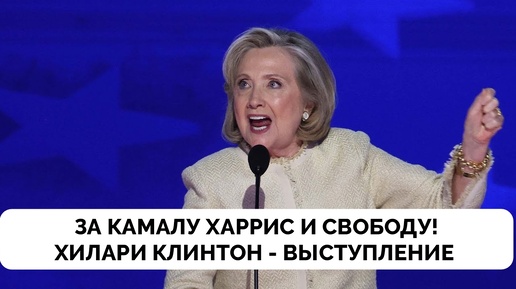 Создадим Наше Будущее: Яркая Речь Хиллари Клинтон на Съезде Демократической Партии В Чикаго | 19.08.2024