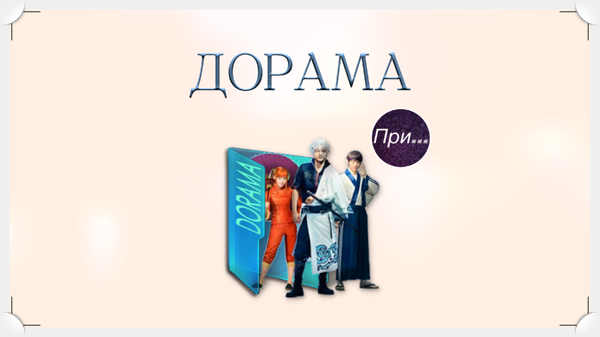 Титульная иллюстрация к статье Олега Лубского про термин "дорама" и про японское ТВ | © автор коллажа Олег Лубски 2024