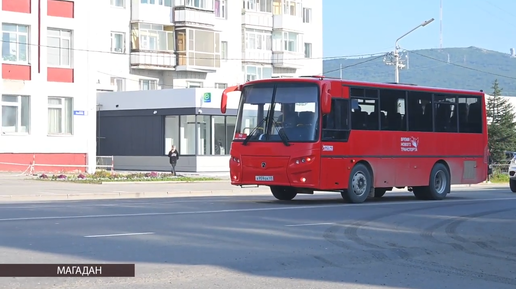 Видео: На Колыме запустили новые автобусы по маршруту Магадан – Клепка – Магадан