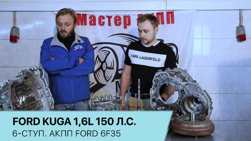 Основные неисправности АКПП 6F35 Ford Kuga