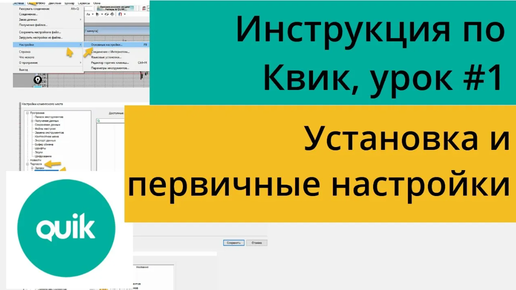 Настройка терминала Quik, как установить и настроить пошаговая инструкция. Урок №1 по Quik