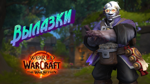 ВЫЛАЗКИ - ПОДРОБНЫЙ ГАЙД НА НОВУЮ МЕХАНИКУ В WORLD OF WARCRAFT: THE WAR WITHIN #wow #thewarwithin