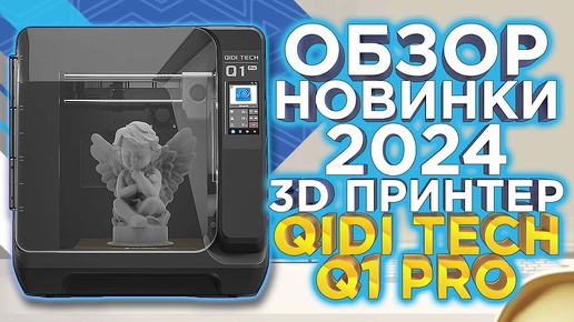 Обзор 3D принтер QiDi Tech Q1 Pro / Высокое качество по привлекательной стоимости! Новинка 2024 от 3DTool