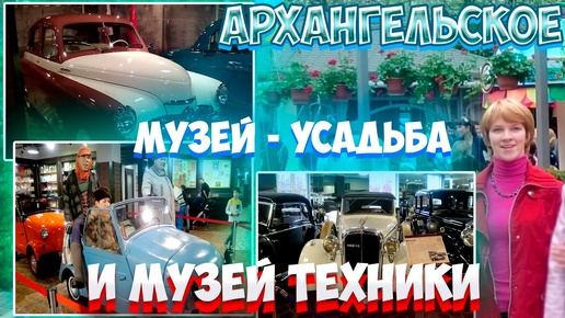 Архангельское Музей-усадьба и Музей техники