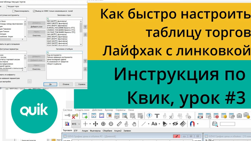 Скачать видео: Настройка в Quik таблицы текущих торгов, как редактировать и добавлять инструменты. Урок №3 по Quik