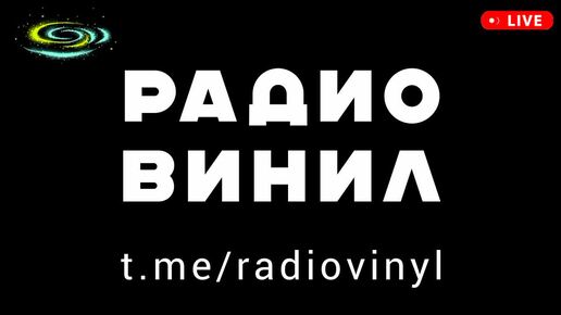 РАДИО ВИНИЛ ФМ - DJ VINYL MIX - новая красивая фоновая космическая музыка 2024 2025 для релаксации