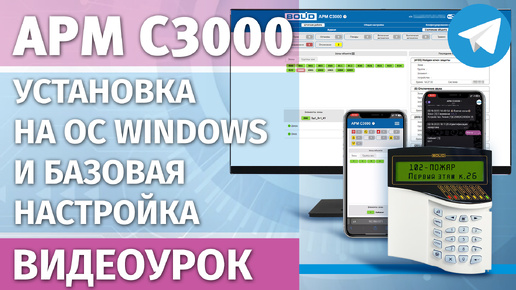 АРМ С3000: установка на ОС Windows и базовая настройка