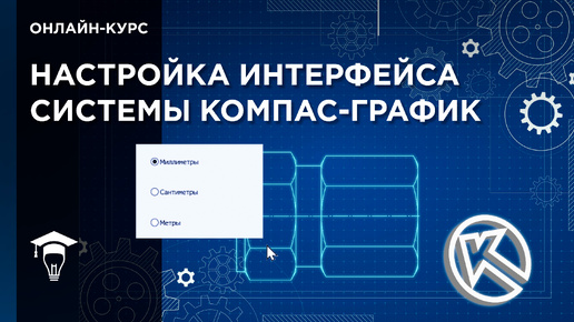 Настройка интерфейса системы КОМПАС-График