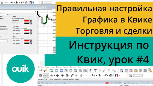 Настройка в Quik работы с графиками, торговля и отражение сделок и заявок. Урок №4 по Quik