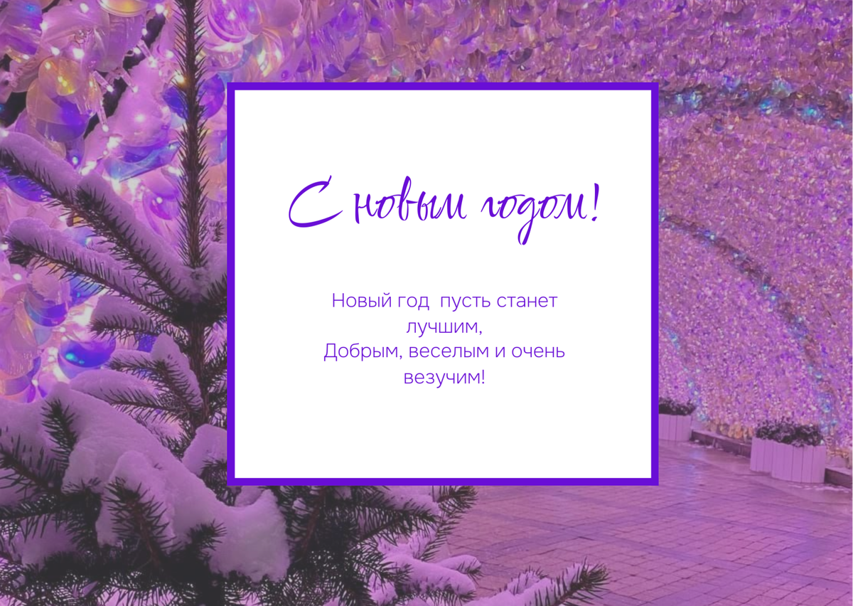 С новым годом!
