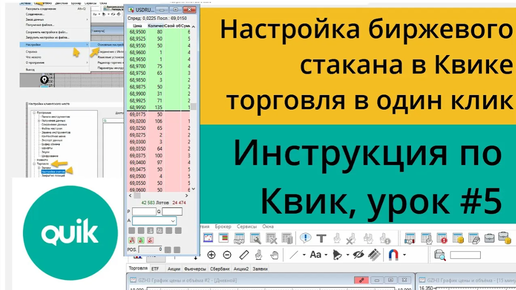 Настройка биржевого стакана в Quik, торговля в один клик. Урок №5 по Quik